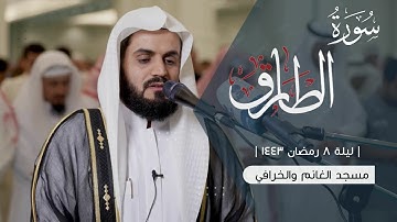 رعد الكردي , سورة الطارق - ليلة 8 رمضان 1443