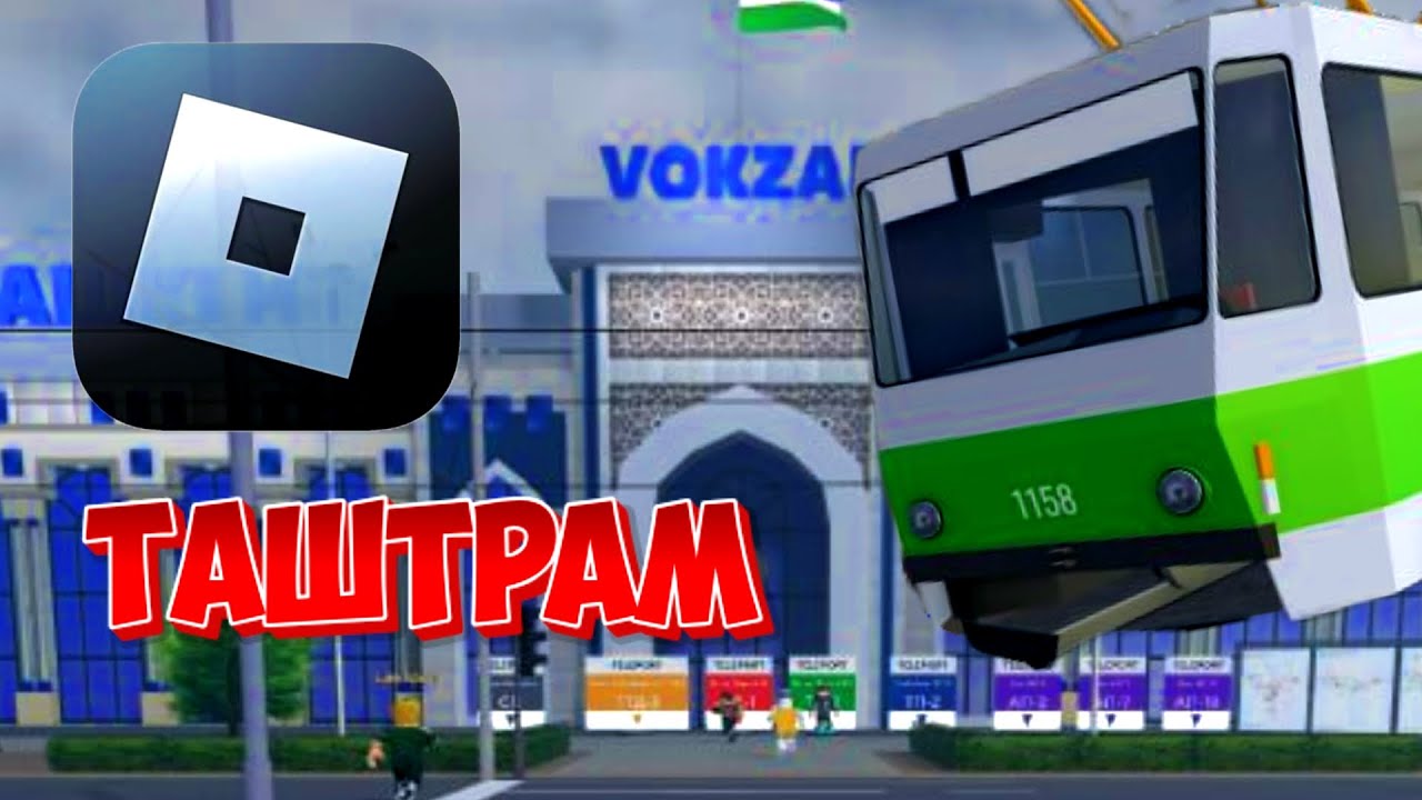 ВПЕРВЫЕ ИГРАЮ В TashTram ||| Ташкентский трамвай в ROBLOX