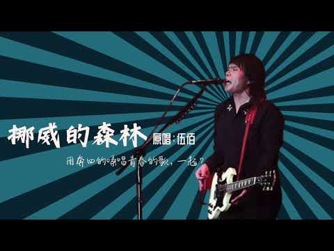 (伴唱Kala) No.30 挪威的森林 (原唱：伍佰)