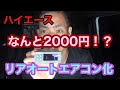 【ハイエース】なんと2000円？！激安　リアオートエアコン化
