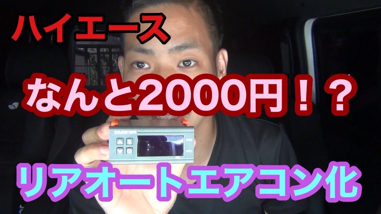 ハイエース なんと00円 激安 リアオートエアコン化 Youtube