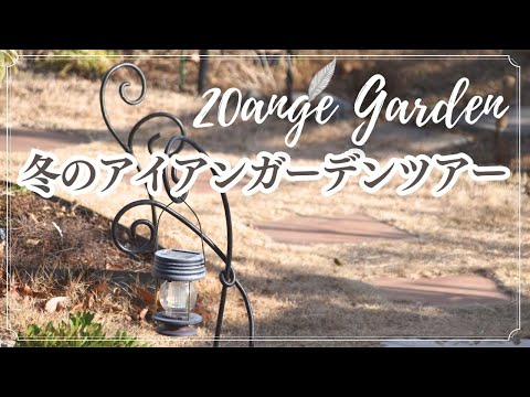 Garden｜冬のアイアンガーデンツアー〈IronGarden Tour in
