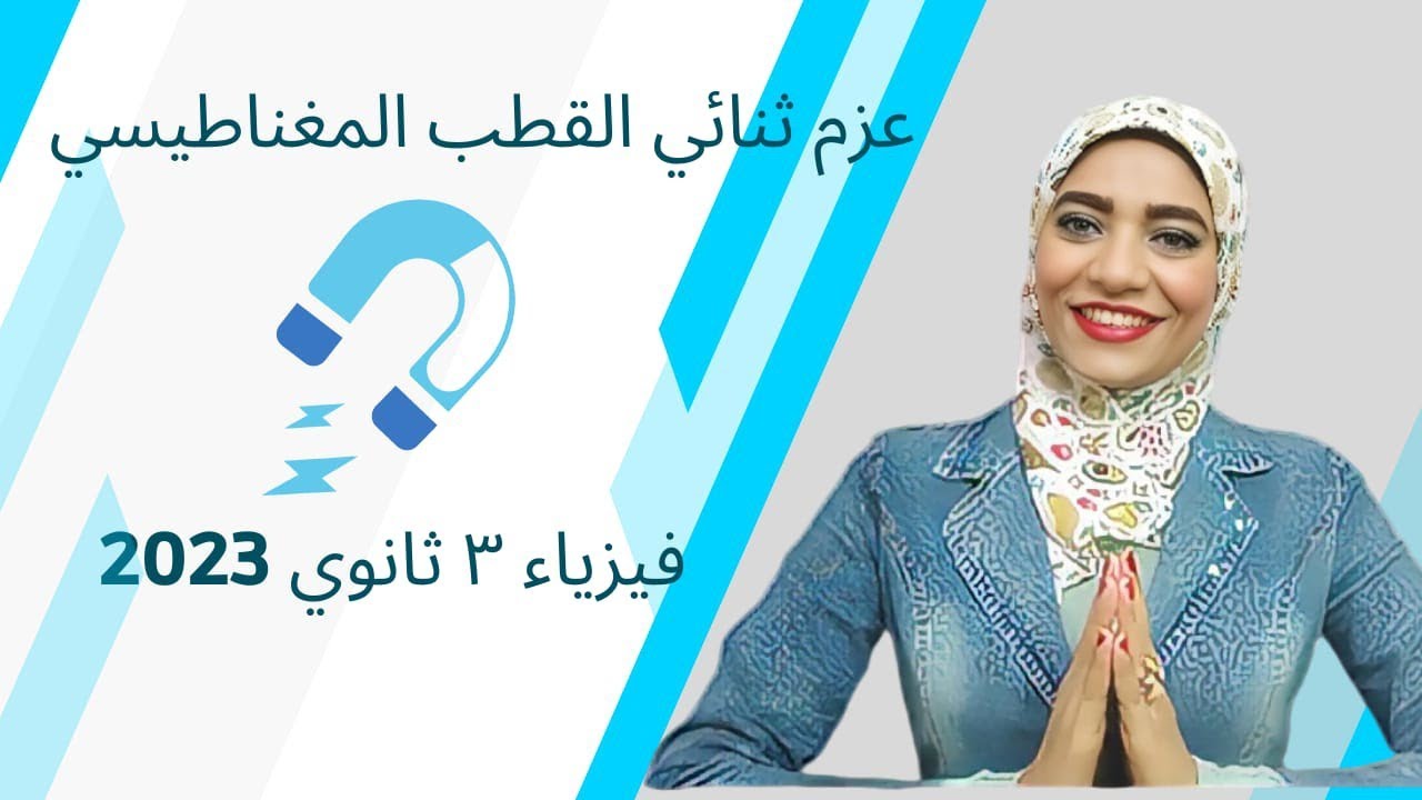 عزم ثنائي القطب المغناطيسي _ فيزياء 3ث _ 2023