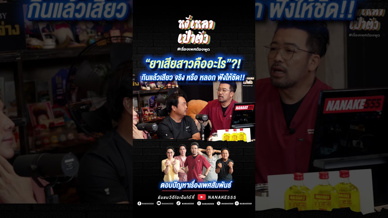 เดือนภัย!!! “ยาเสียสาวคืออะไร”?! ฟังให้ชัด!!