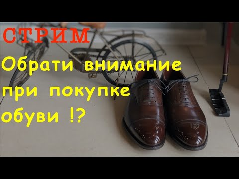 На что обращать внимание при покупке обувь !?