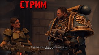 Стрим Warhammer 40.000 Space Marine первое прохождение