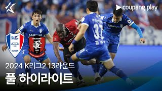 [2024 K리그2] 13R 수원 vs 부천 풀 하이라이트