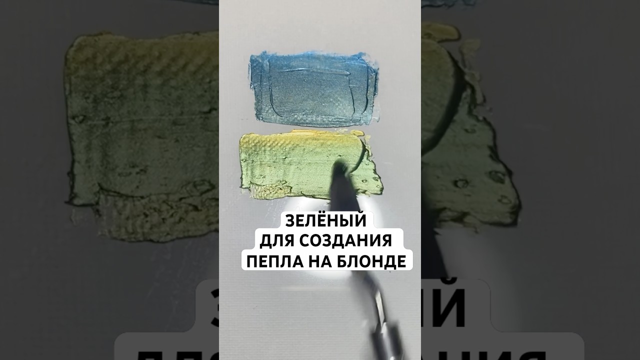 Зелёный для создания пепла на БЛОНДЕ