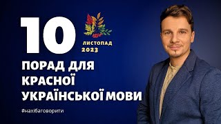 10 порад для красної української мови | Антисуржик | Риторика | Красномовство