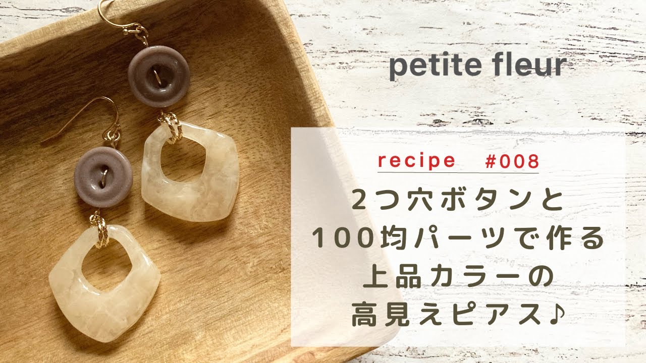 ハンドメイドピアス＊ボタンアクセサリー*まとめ売り① 2つ穴ボタンと100均パーツで作る上品カラーの高見えピアス【ビーズ