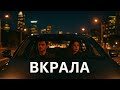 ВКРАЛА ХІТ 2026 Премʼєра нової пісні про кохання