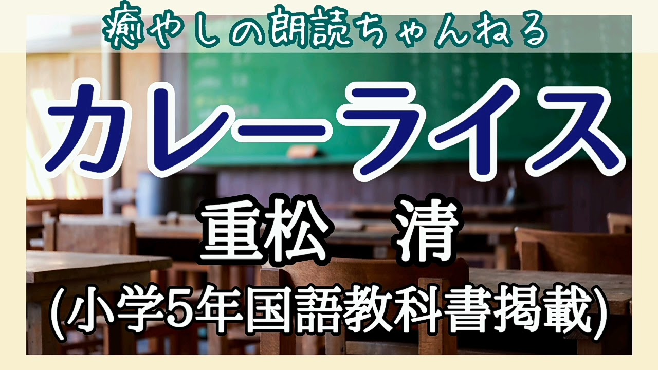 朗読 重松清 カレーライス 小学５年国語教科書掲載 Youtube