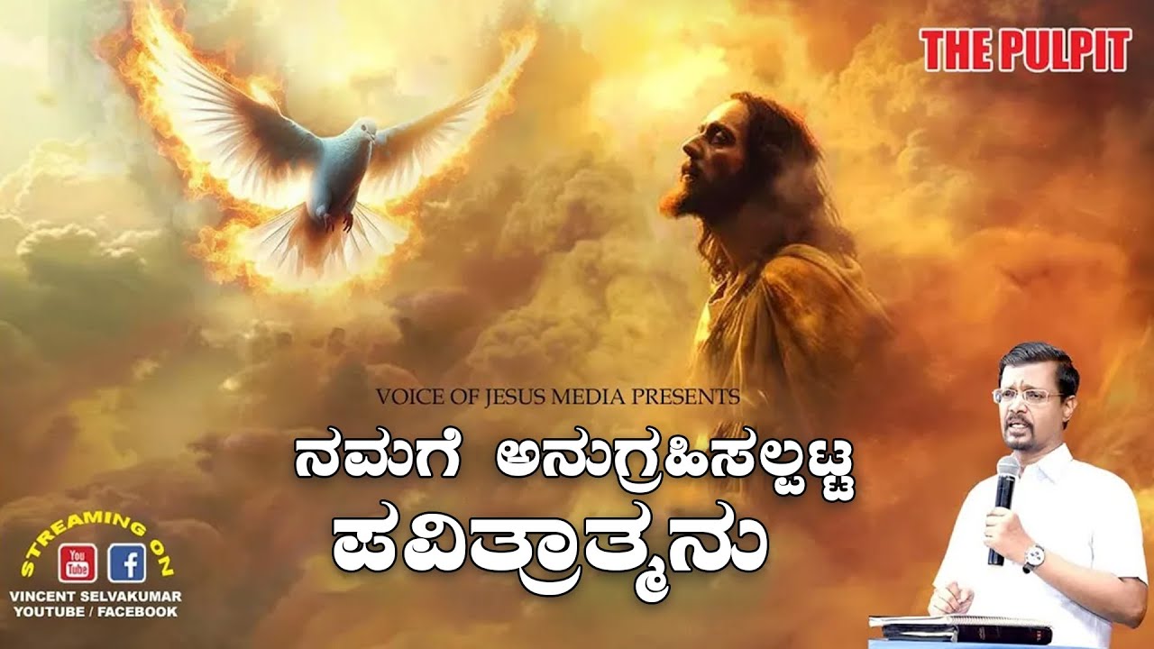 ನಮಗೆ ಅನುಗ್ರಹಿಸಲ್ಪಟ್ಟ ಪವಿತ್ರಾತ್ಮನು | The Pulpit | Prophet Vincent Selvakumaar