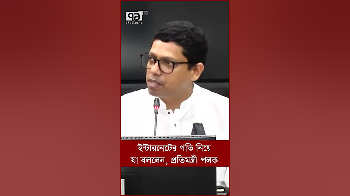 ইন্টারনেটের গতি নিয়ে যা বললেন, প্রতিমন্ত্রী পলক