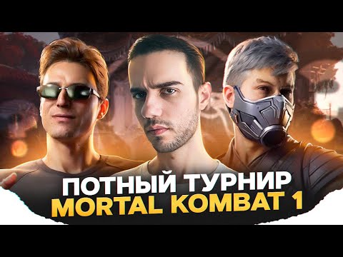 Видео: МОЙ ПЕРВЫЙ ТУРНИР В НОВОМ ГОДУ | Mortal Kombat 1