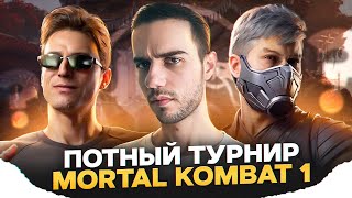 МОЙ ПЕРВЫЙ ТУРНИР В НОВОМ ГОДУ | Mortal Kombat 1