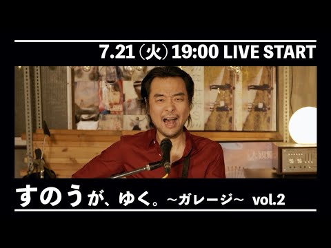 すのうが、ゆく。~ガレージ~ vol.2
