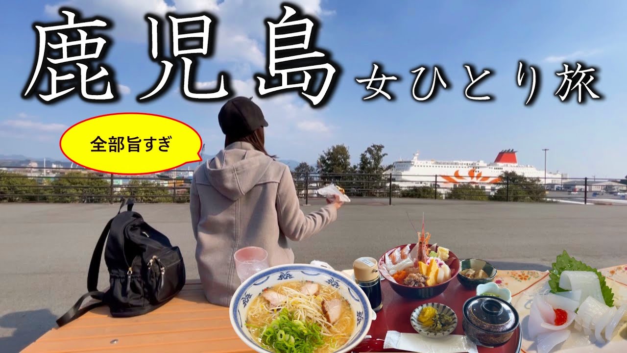 【女ひとり旅】グルメの宝庫！鹿児島県の志布志市志布志町志布志で自然と観光を満喫してきた。