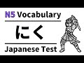 JLPT N5  vocabulary test 13  (learn japanese for beginner)