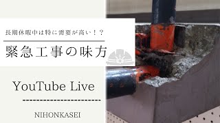 【改修・突貫工事】これを知れば大きく変わる〜改修工事に最適な材料のご提案