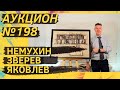 Аукцион ArtSale.info № 198. Немухин, Зверев, Яковлев, Шварцман. 6–12 декабря 2023 (18+)