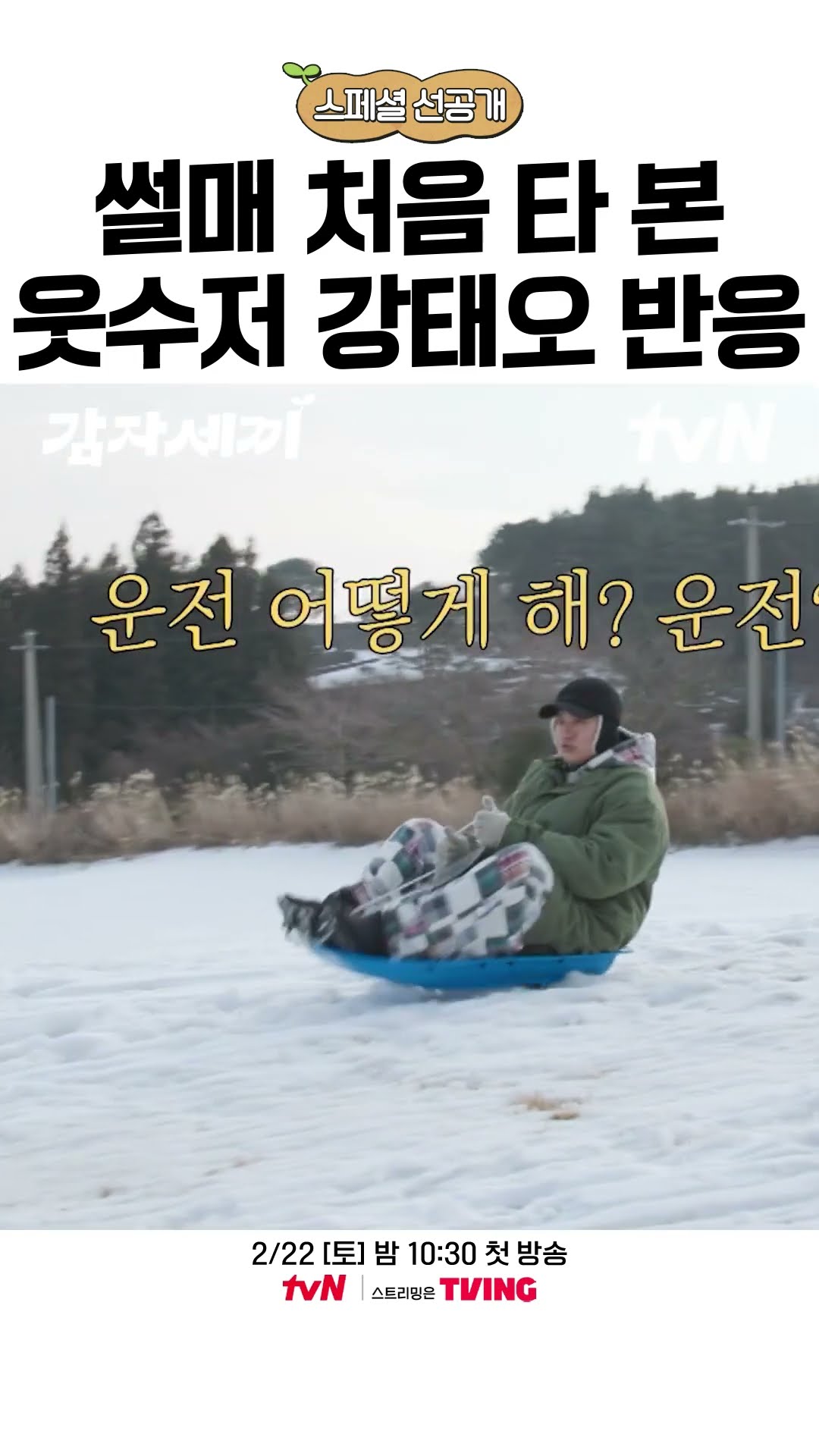 [감자세끼 선공개] 썰매 운전에 미숙한 허당 강태오? #감자세끼