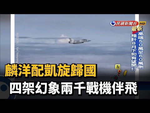 麟洋配凱旋歸國  四架幻象兩千戰機伴飛－民視新聞