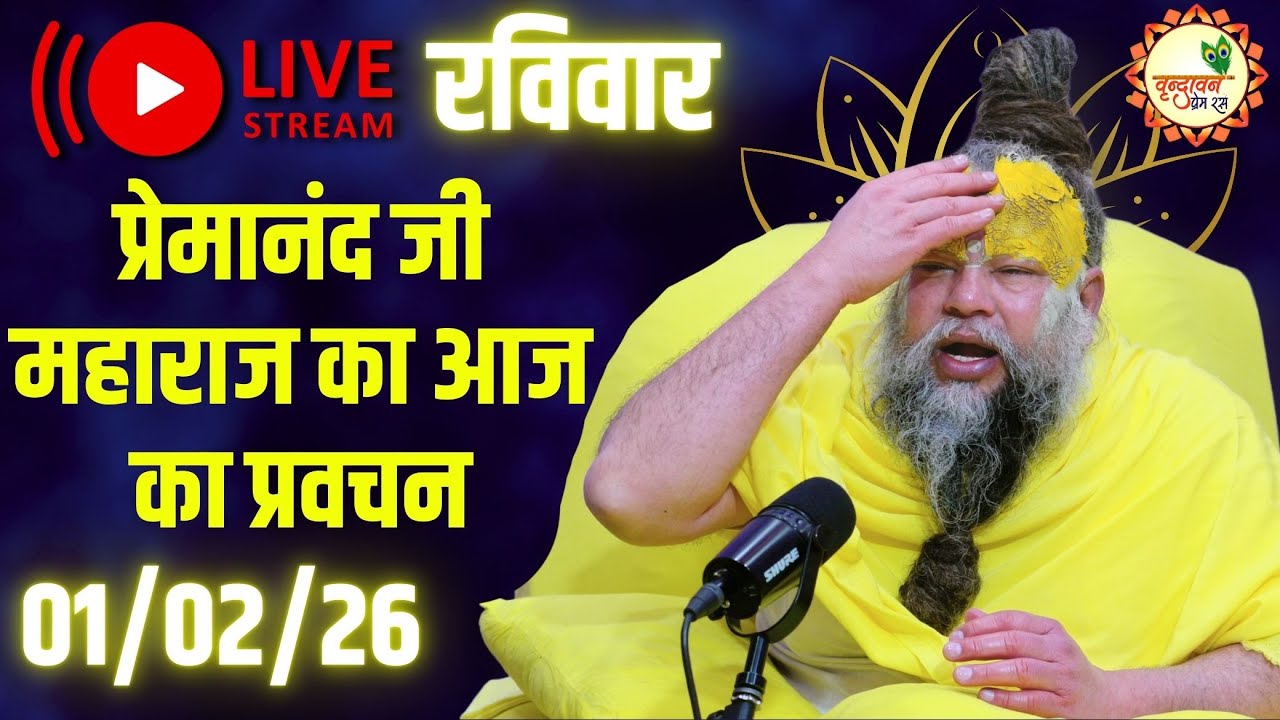 LIVE Now: प्रेमानंद जी महाराज का आज का प्रवचन | 📅 01 फ़रवरी 2026