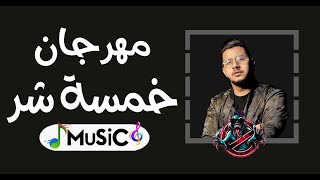مهرجان خمسة شر  مصدوم مهموم قلقان  محمود معتمد واويري توزيع رميكس           - اسمعها
