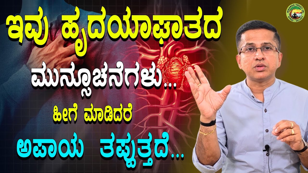 ಇವು ಹೃದಯಾಘಾತದ ಮುನ್ಸೂಚನೆಗಳು ಹೀಗೆ  ಮಾಡಿದರೆ  ಅಪಾಯ  ತಪ್ಪುತ್ತದೆ | Early Signs of Heart Attack