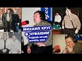 МИХАИЛ КРУГ У ЧУВАШСКОЙ БРАТВЫ - РЕДКИЙ АРХИВ 2002 / ДАВАЙ ПОГОВОРИМ 2023