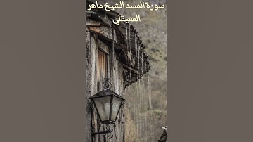 سورة المسد الشيخ ماهر المعيقلي
