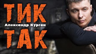 Сильнейшая песня / ТИК ТАК / Александр Курган chords