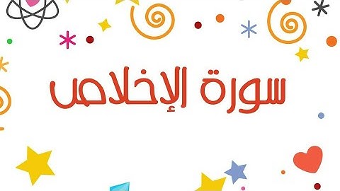 قراءة عطرة لسورة الاخلاص - قل هو الله احد
