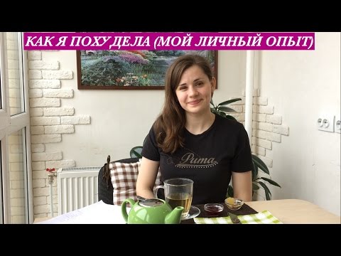 Как Я Похудела, Как Похудеть Эффективно | Способ Проверенный Лично Мной | How to Lose Weight Subt.