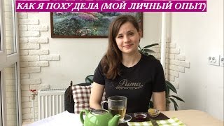 Как Я Похудела, Как Похудеть Эффективно | Способ Проверенный Лично Мной | How to Lose Weight Subt.