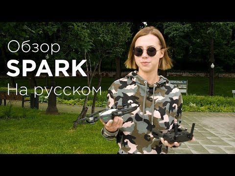Видео: Обзор DJI SPARK COMBO на русском