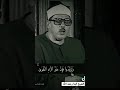 و تزودوا فإن خير الزاد التقوى الشيخ البنا في تلاوة مرئية نادرة تقشعر لها الأبدان Explore المصحف 