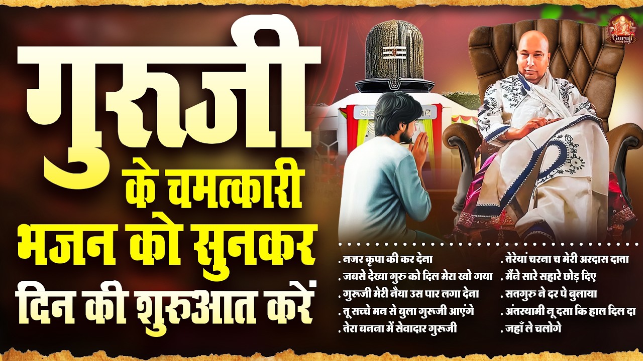 गुरूजी के चमत्कारी भजन को सुनकर दिन की शुरुआत करें | GuruJi Satsangi Bhajan | Jai GuruJi