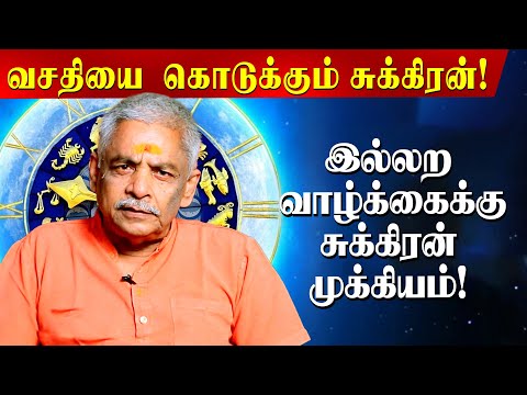 சுக்கிரனின் தோஷத்தை சரி செய்ய முடியுமா? | Lalgudi Gopalakrishnan | Astrology | Om Saravana Bhava