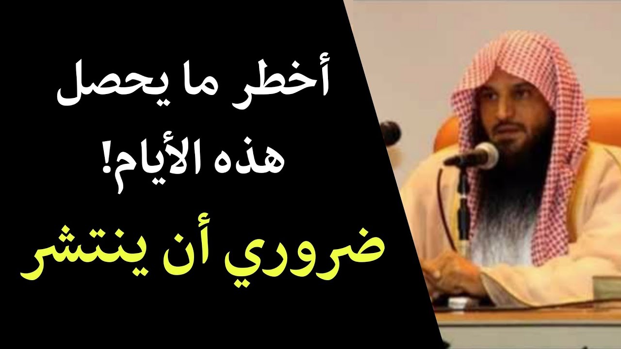 أمر خطير يحصل في هذا الزمان وكلام ضروري أن ينتشر! | الشيخ عبد الرزاق البدر