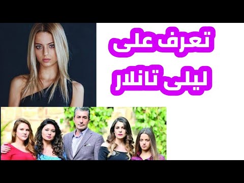 تعرف على ليلى تانلار بطلة مسلسل حطام  