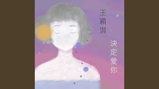 決定愛你