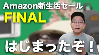 Amazon新生活セールFINALはじまった！おすすめ商品30選