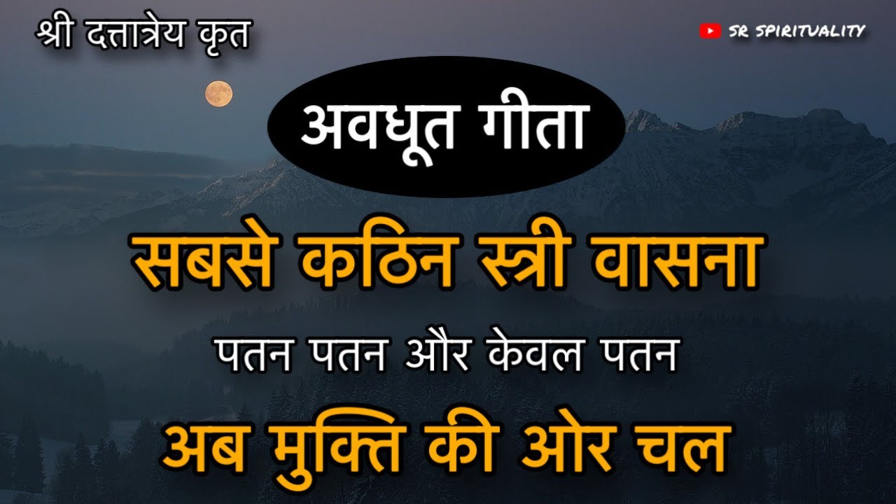 स्त्री वासना से केवल पतन ही होगा ! तू मुक्ति की ओर चल । अवधूत गीता । #spirituality #avdhutgeeta