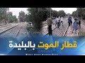 البليدة وفاة أم ورضيعها قطار الموت يواصل حصد الأرواح البليدة وفاة أم ورضيعها قطار الموت يواصل حصد الأرواح