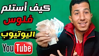هام جدآ❗بخصوص استلام ارباح اليوتيوب | رابط البنك مع AdSense من الهاتف