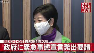 【ノーカット】新型コロナ「緊急事態宣言」発出要請　西村大臣・小池都知事ら１都３県の知事が会見