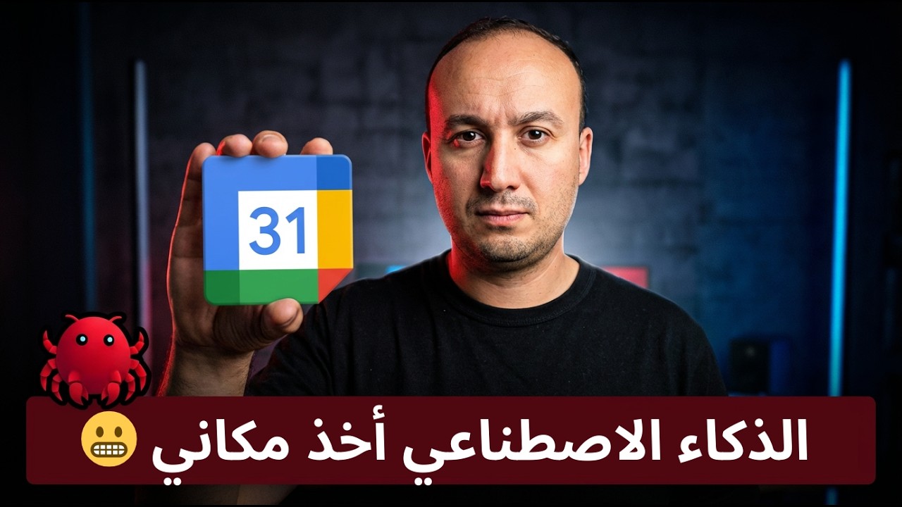 أنشأت مساعد ذكاء اصطناعي ذاتي قادر على تعويض إنسان… جنوني 🤖🔥 (OpenClaw)