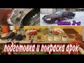 ПЕРЕКУП!!!РЕМОНТ АРОК И ПОКРАСКА!!!